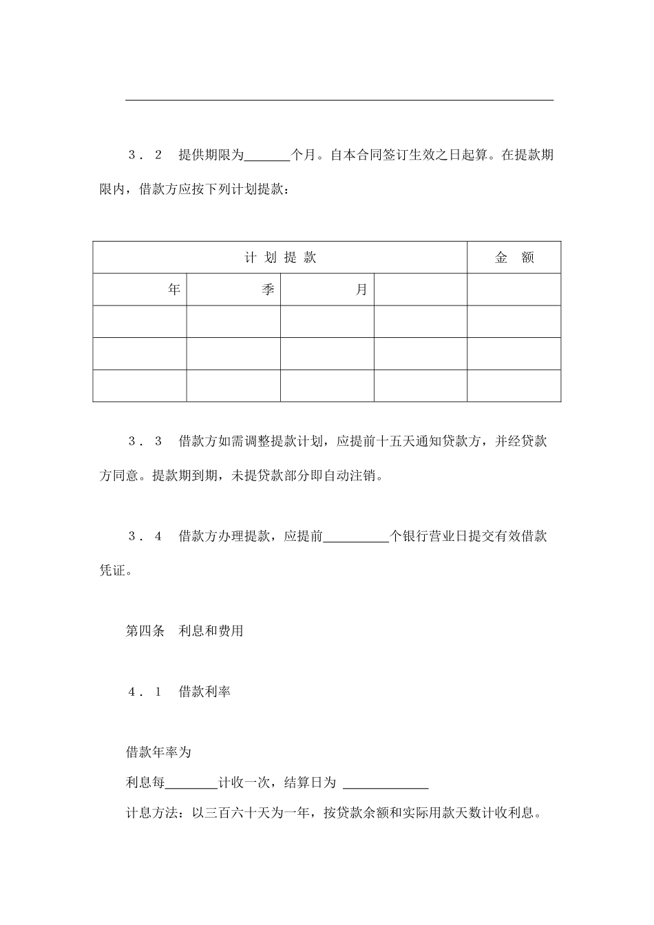 常用合同模版-交通银行借款合4.doc_第3页