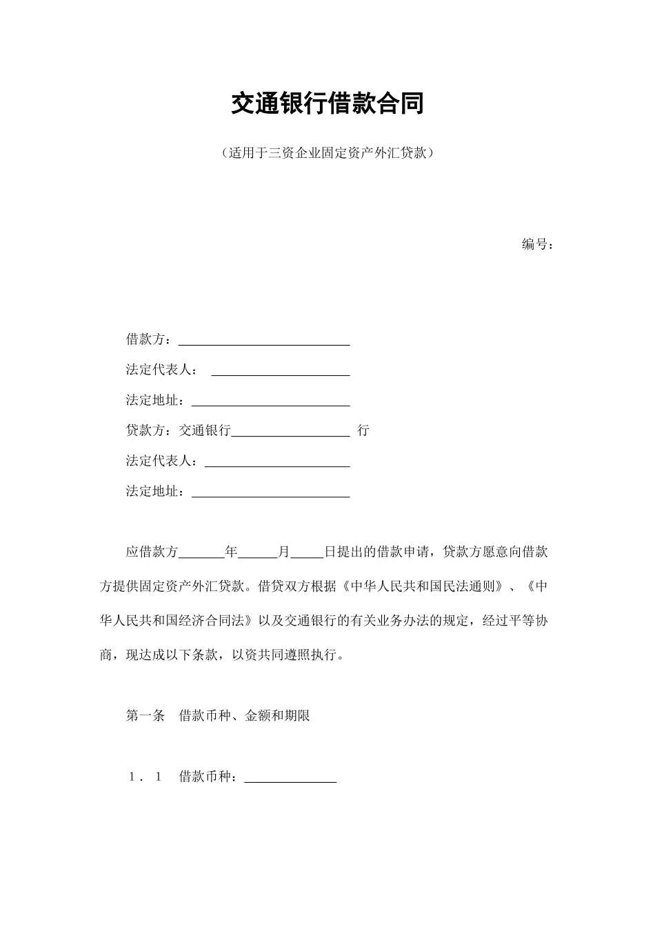 常用合同模版-交通银行借款合同2.doc_第1页