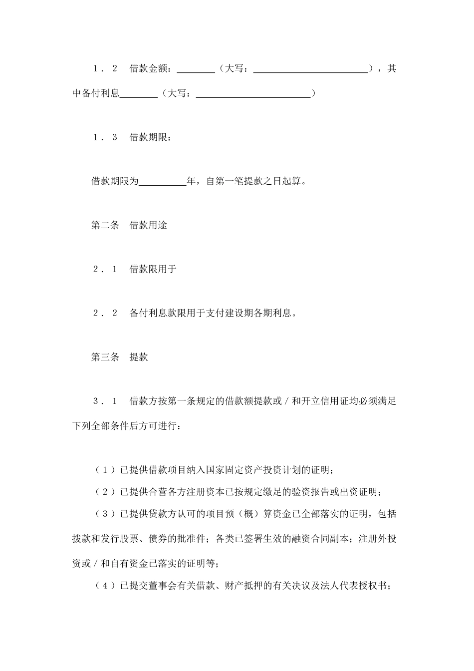 常用合同模版-交通银行借款合同2.doc_第2页