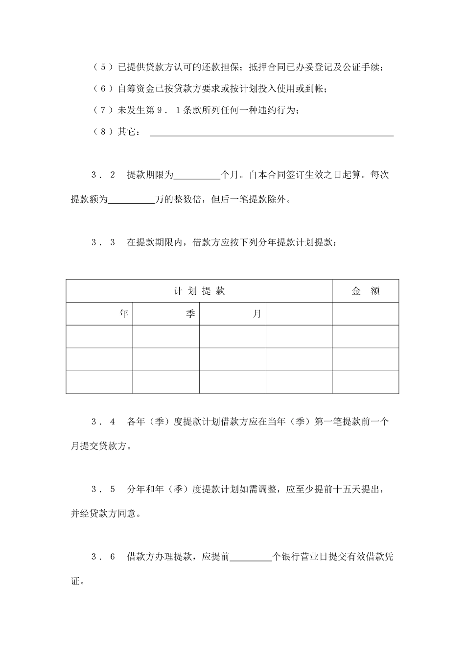 常用合同模版-交通银行借款合同2.doc_第3页