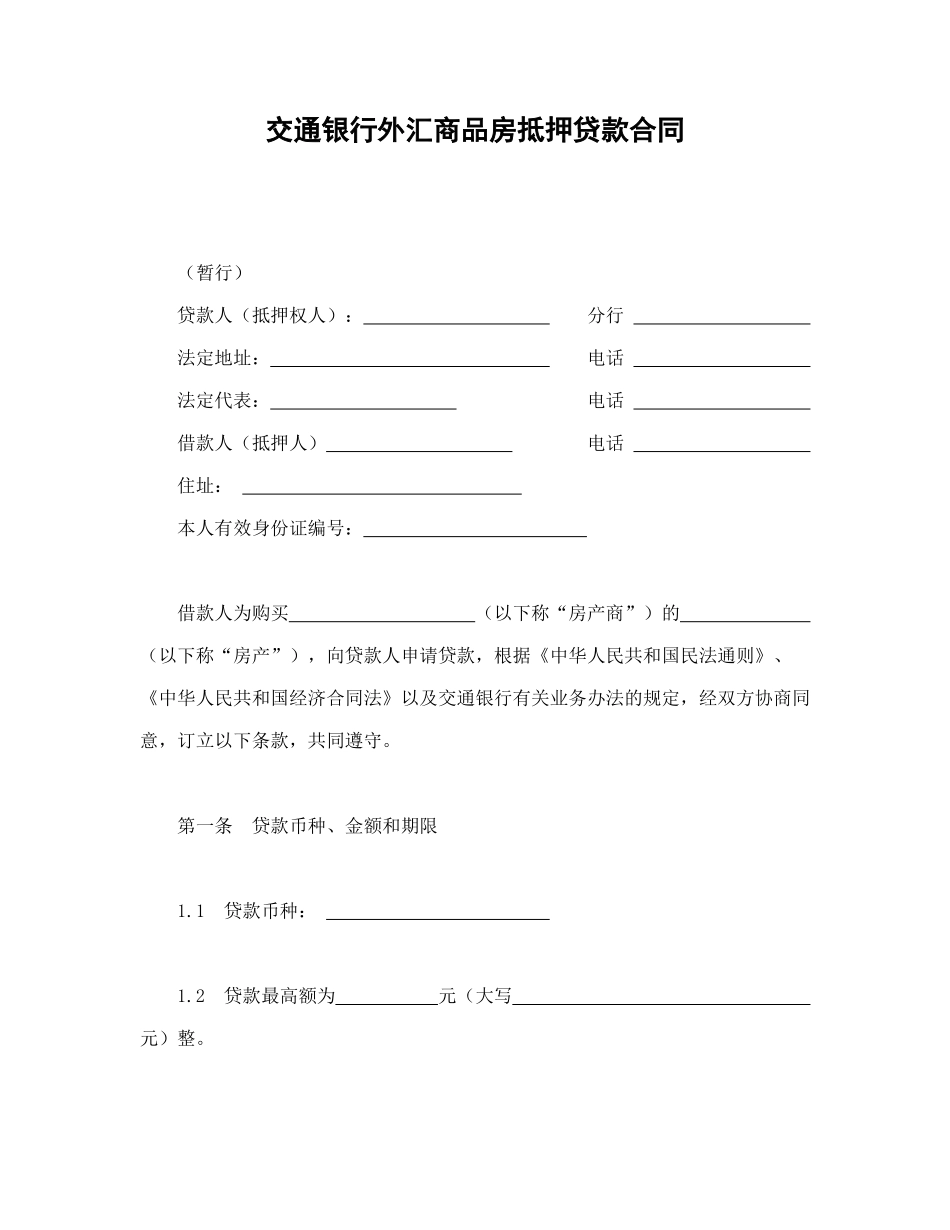 常用合同模版-交通银行外汇商品房抵押贷款合同.doc_第1页