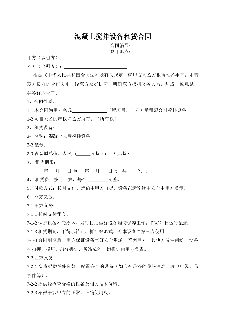 常用合同模版-搅拌机租赁合同.doc_第1页