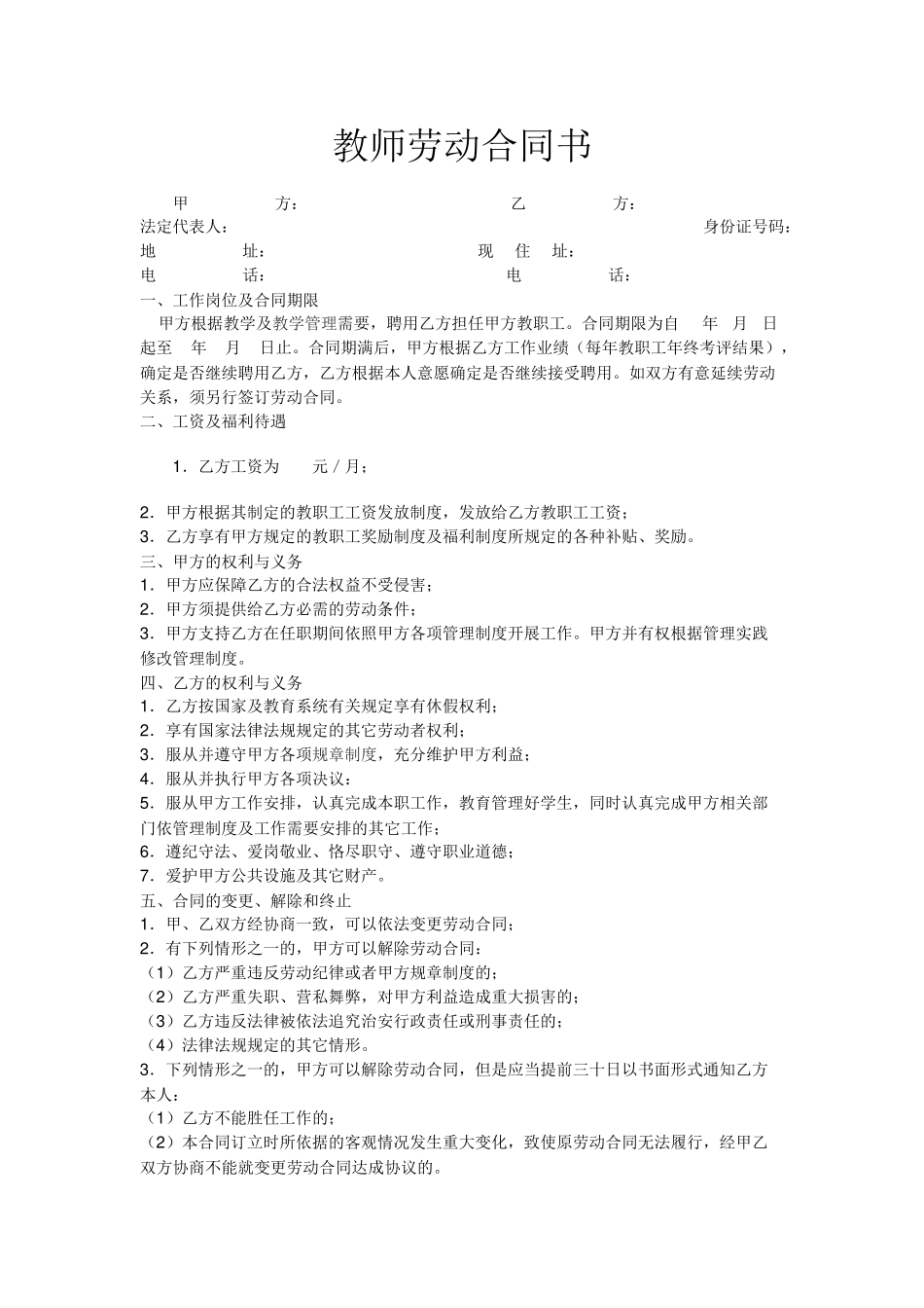 常用合同模版-教师劳动合同书 (1).doc_第1页