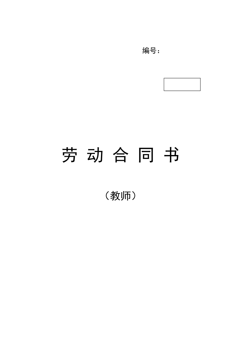 常用合同模版-教师劳动合同书.doc_第1页