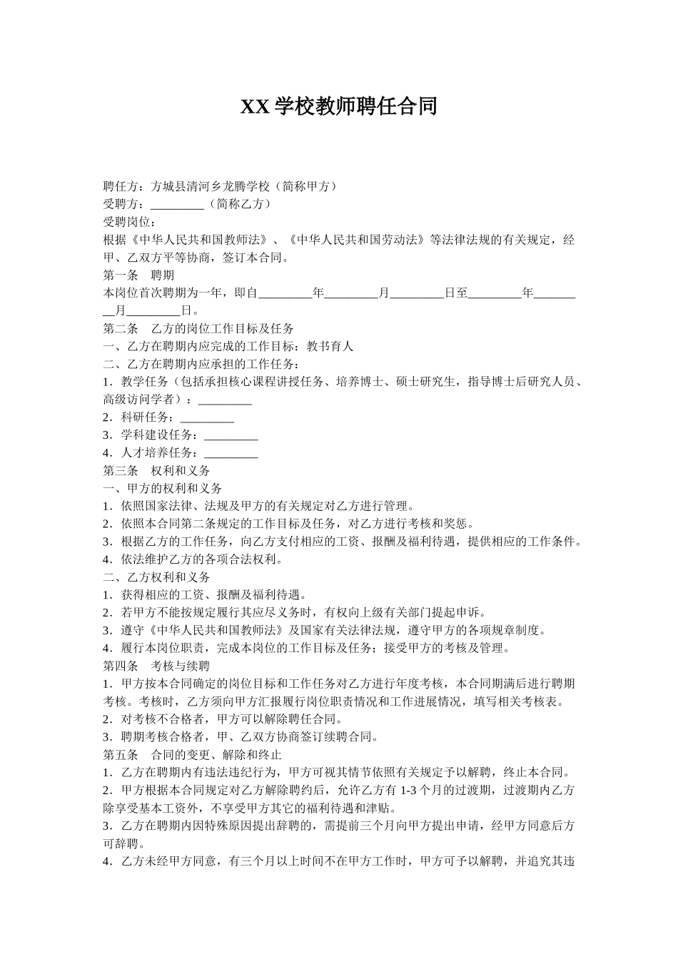 常用合同模版-教师聘用合同范本(1).doc_第1页
