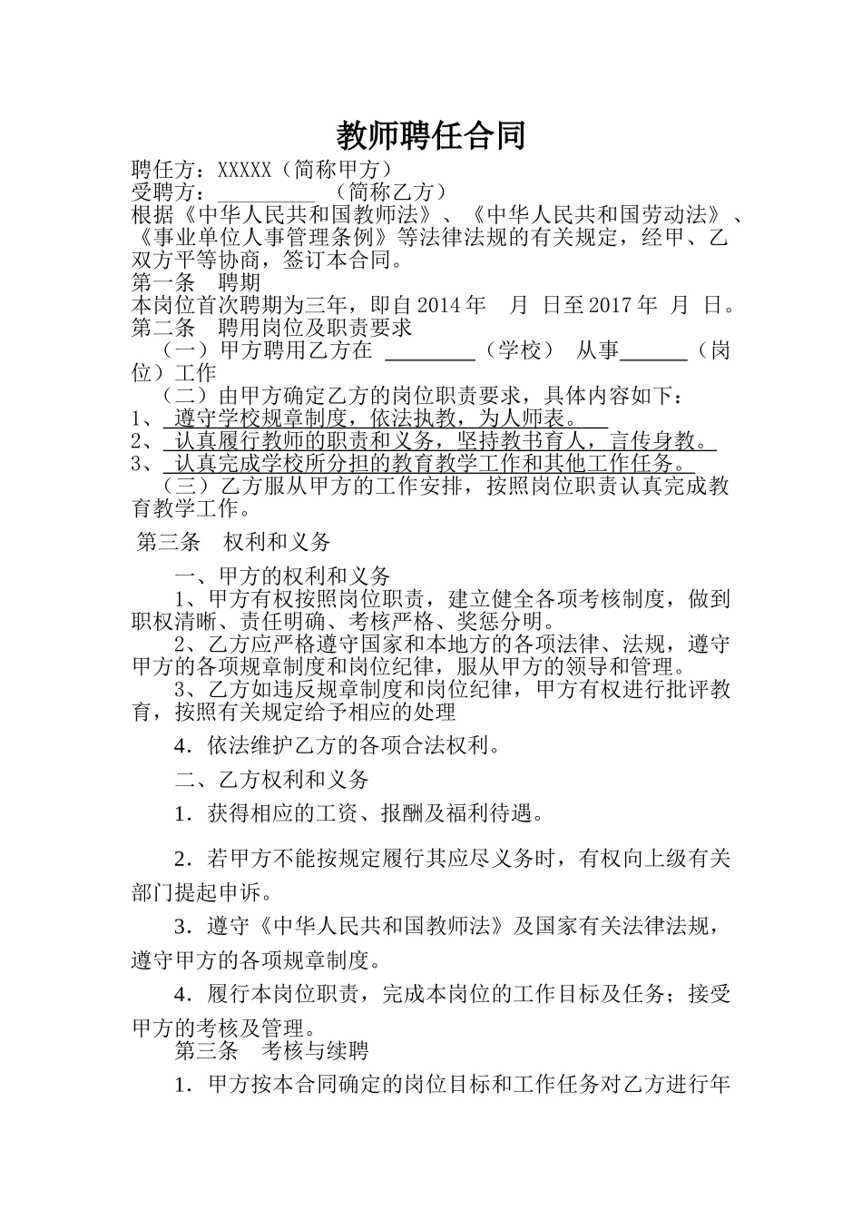 常用合同模版-教师聘用合同范本1.doc_第1页