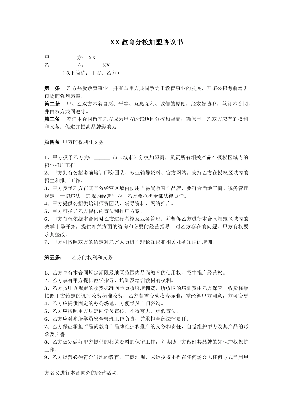 常用合同模版-教育机构分校加盟协议书.doc_第1页