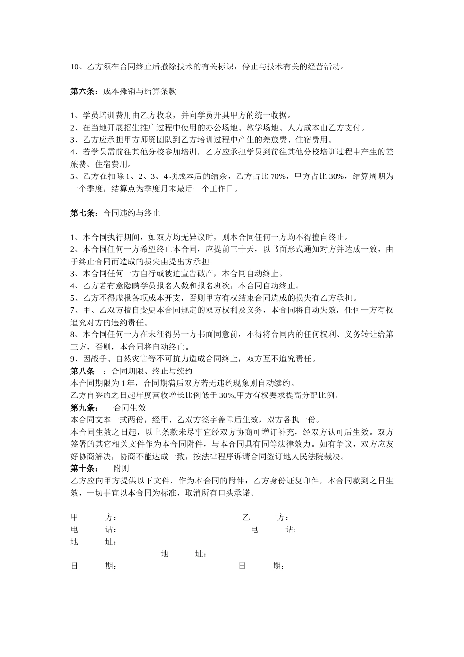 常用合同模版-教育机构分校加盟协议书.doc_第2页