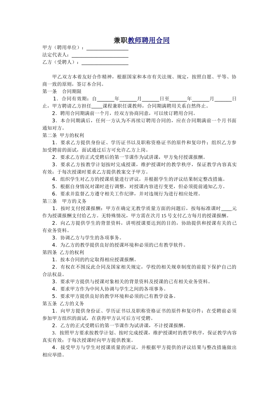 常用合同模版-教育机构兼职教师聘用合同.doc_第1页