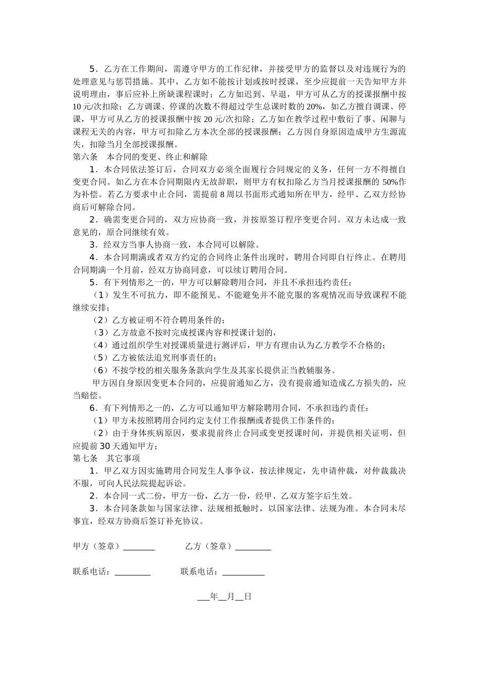 常用合同模版-教育机构兼职教师聘用合同.doc_第2页