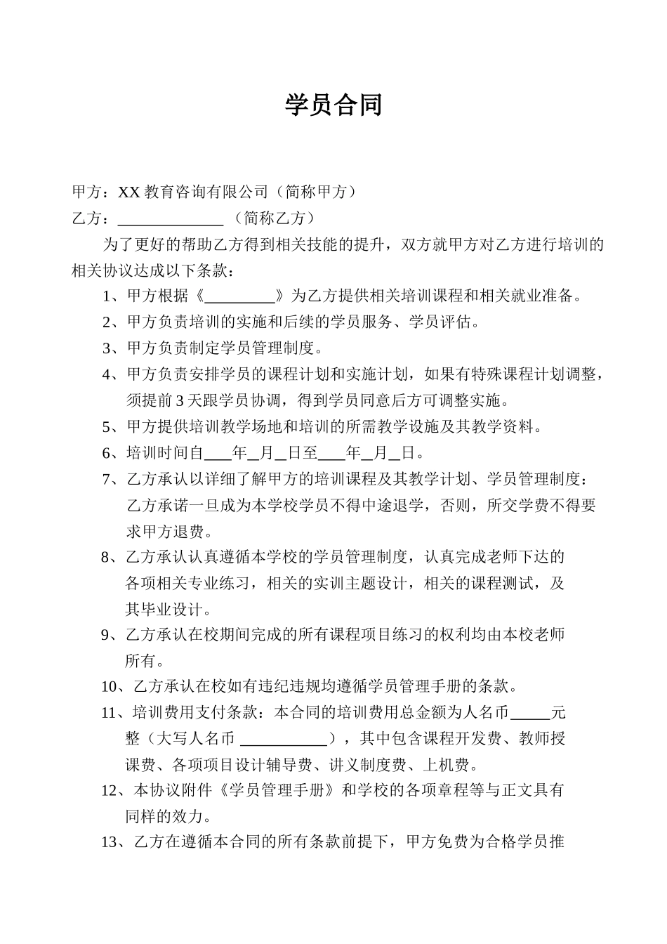 常用合同模版-教育机构学员培训合同范本.doc_第1页