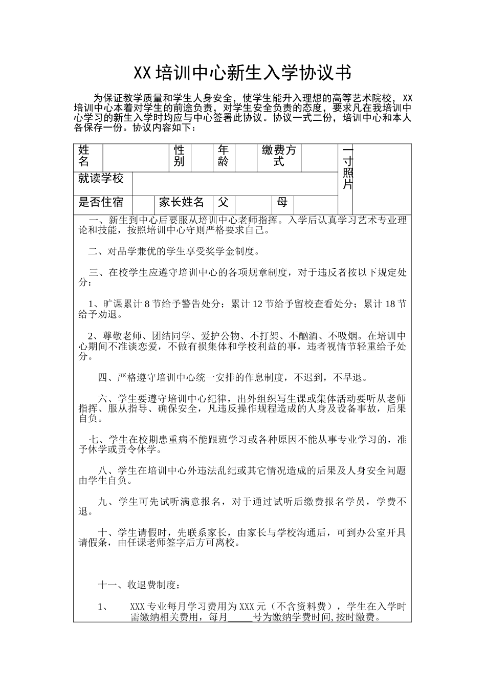 常用合同模版-教育培训机构学生入学协议.doc_第1页