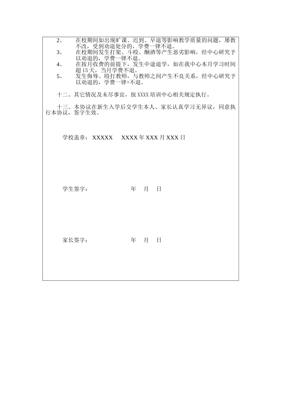 常用合同模版-教育培训机构学生入学协议.doc_第2页