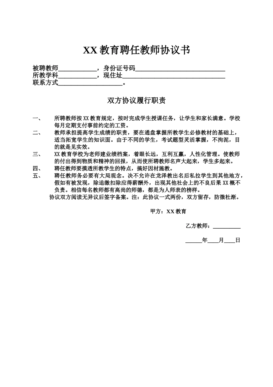 常用合同模版-教育培训机构与老师签的合同.doc_第1页