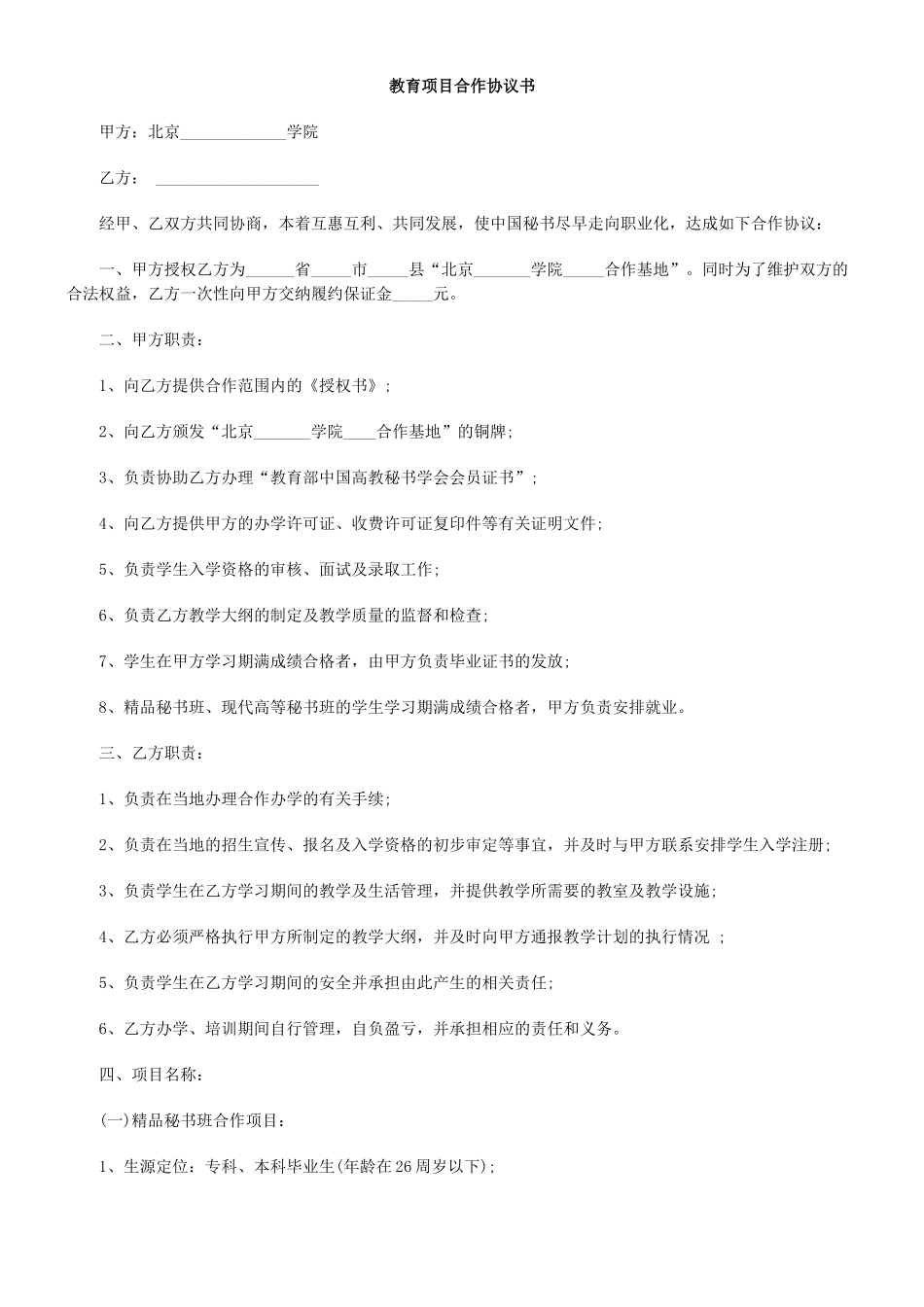 常用合同模版-教育项目合作协议书.doc_第1页