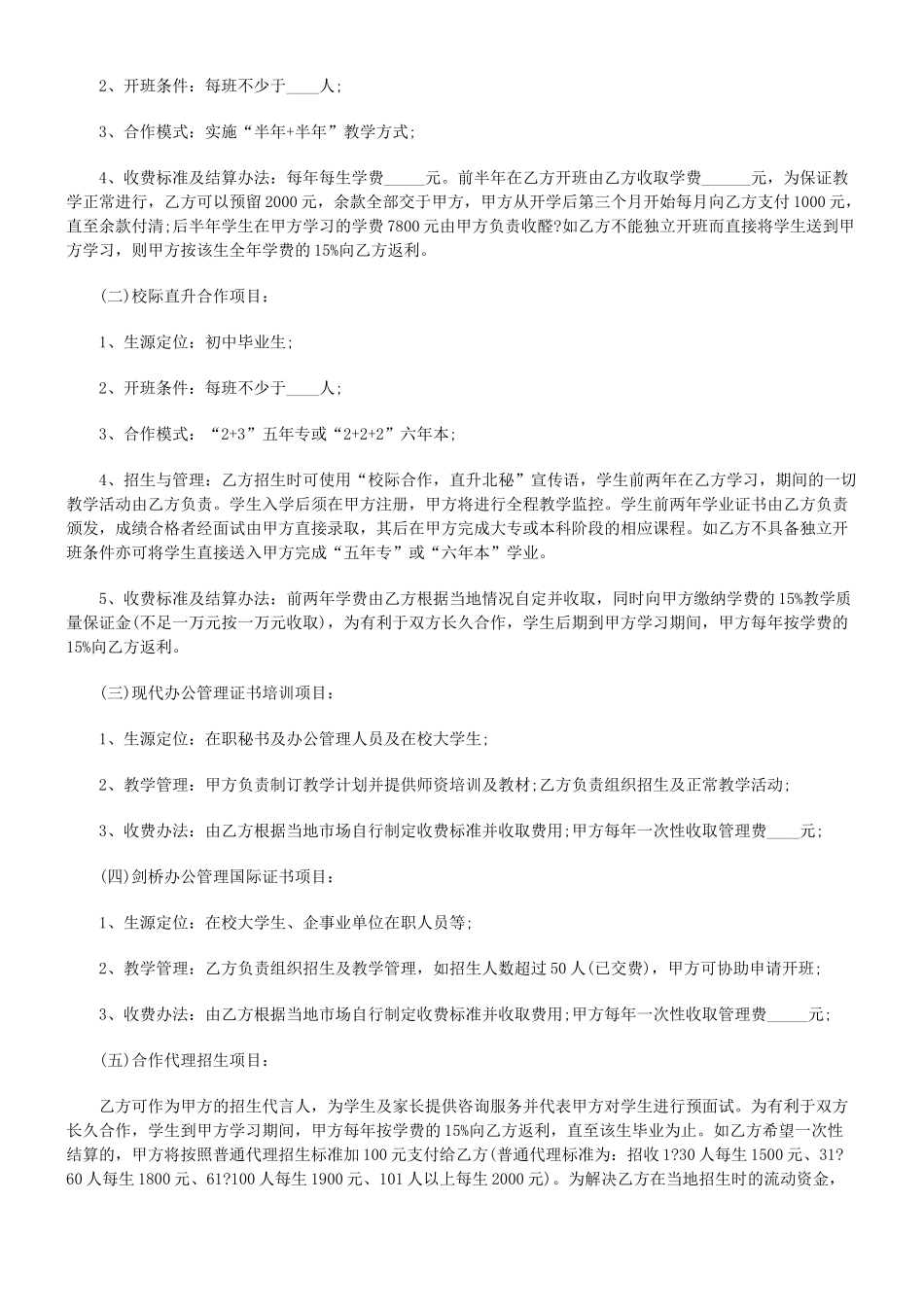 常用合同模版-教育项目合作协议书.doc_第2页