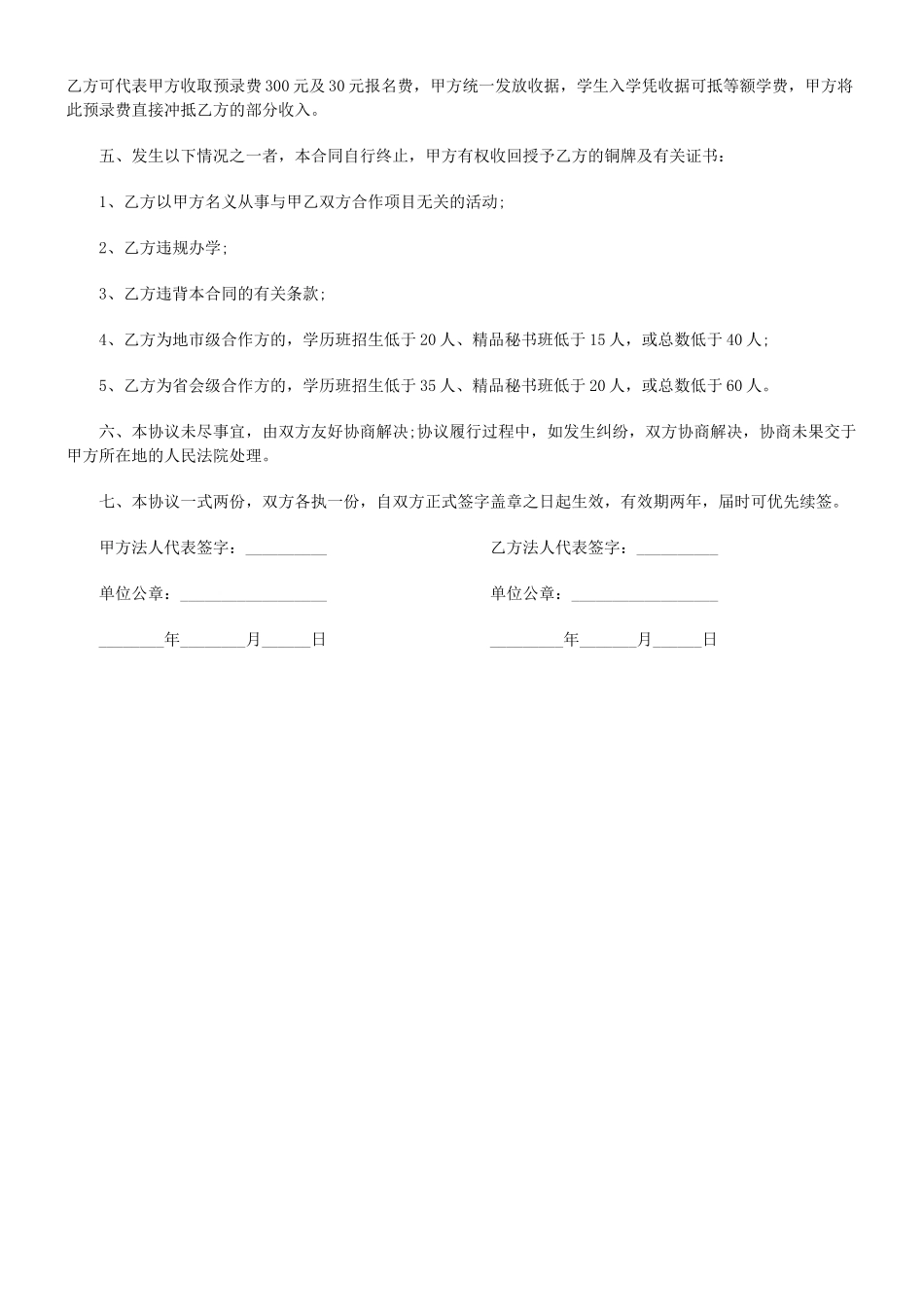 常用合同模版-教育项目合作协议书.doc_第3页