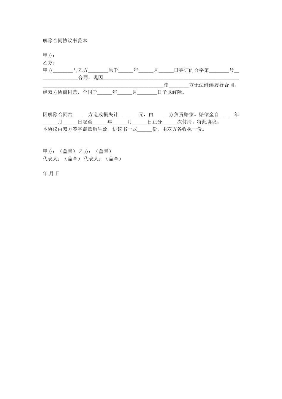 常用合同模版-解除合同协议书2.doc_第1页