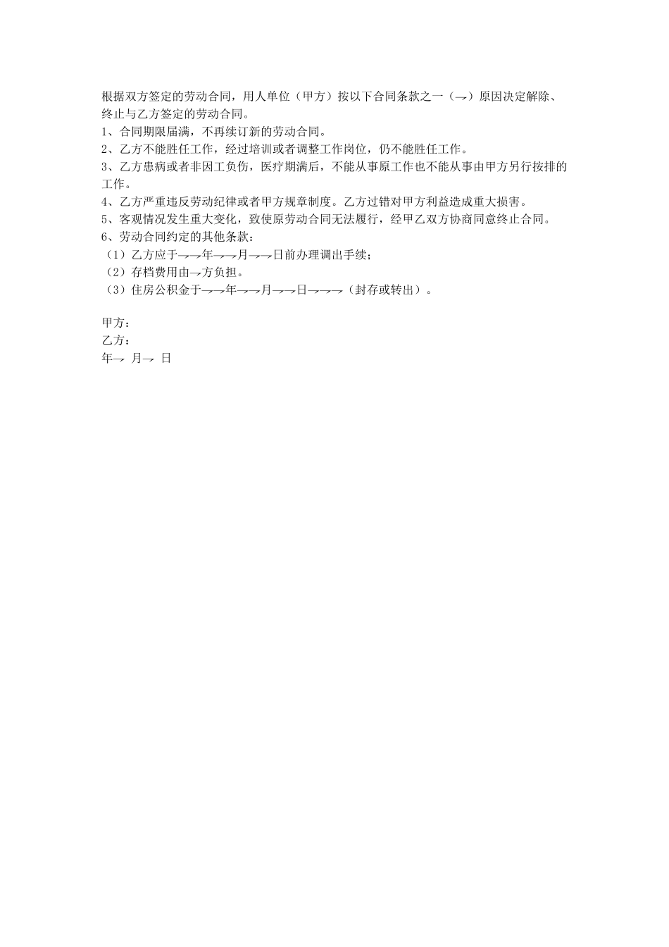 常用合同模版-解除或终止劳动合同协议书.doc_第1页