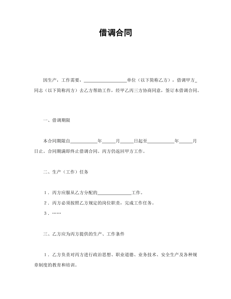 常用合同模版-借调合同.doc_第1页