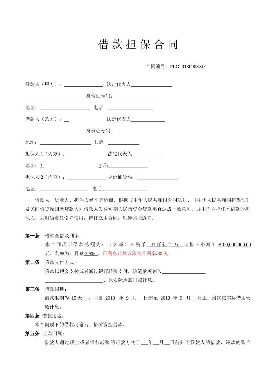 常用合同模版-借款担保合同范本.doc_第1页
