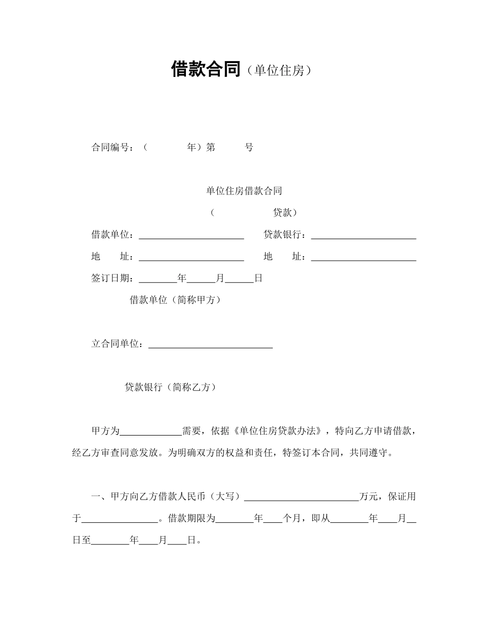 常用合同模版-借款合同（单位住房）.doc_第1页