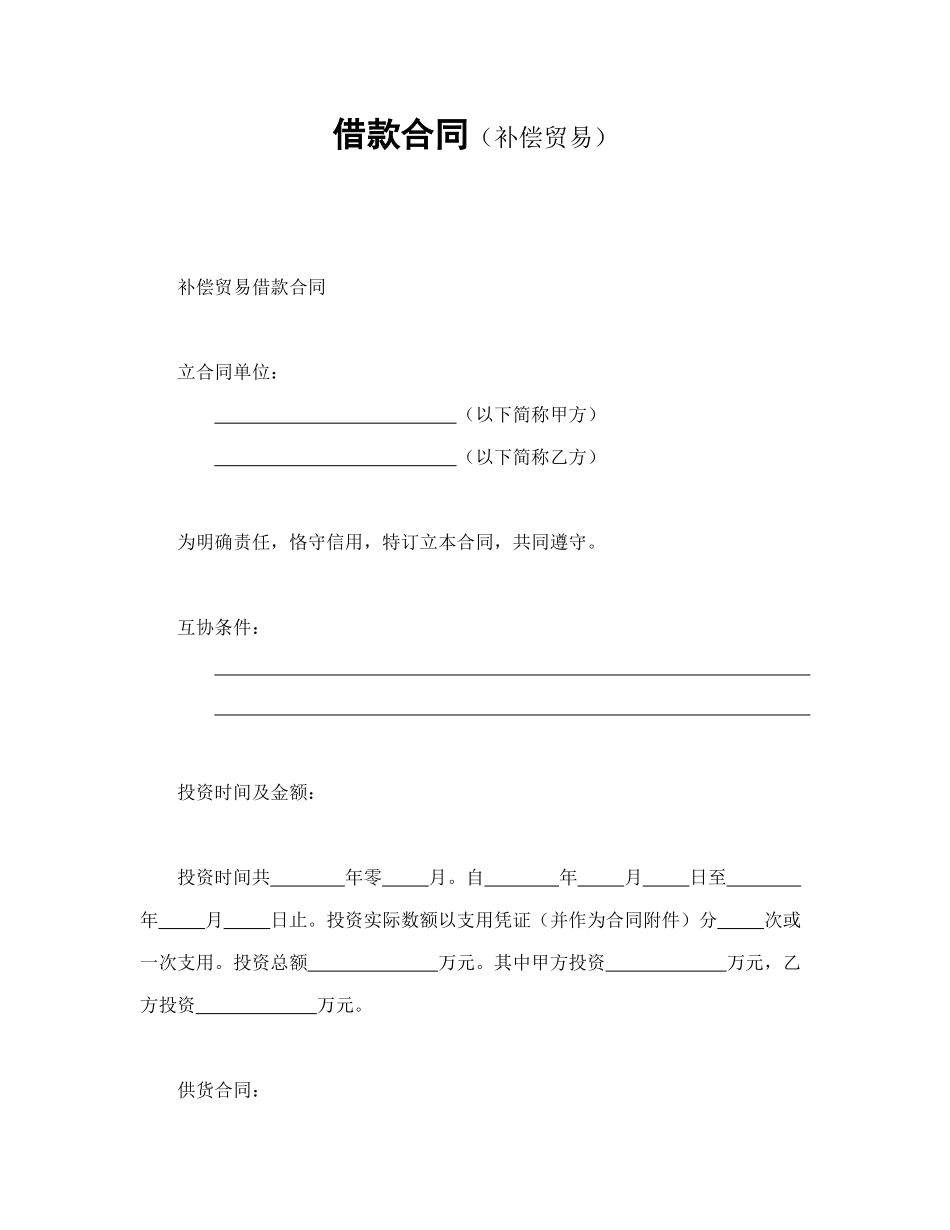 常用合同模版-借款合同.doc_第1页