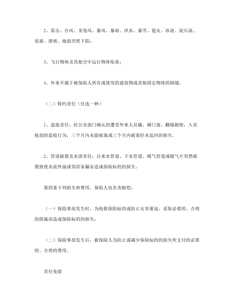 常用合同模版-金牛投资保障型(3年期)家庭财产保险.doc_第3页
