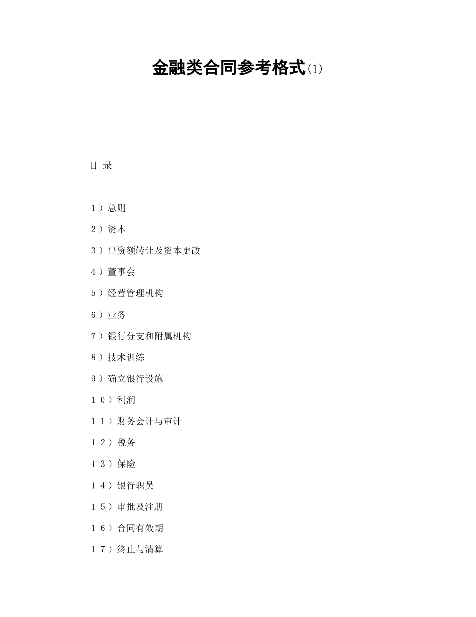 常用合同模版-金融类合同参考格式(1).doc_第1页