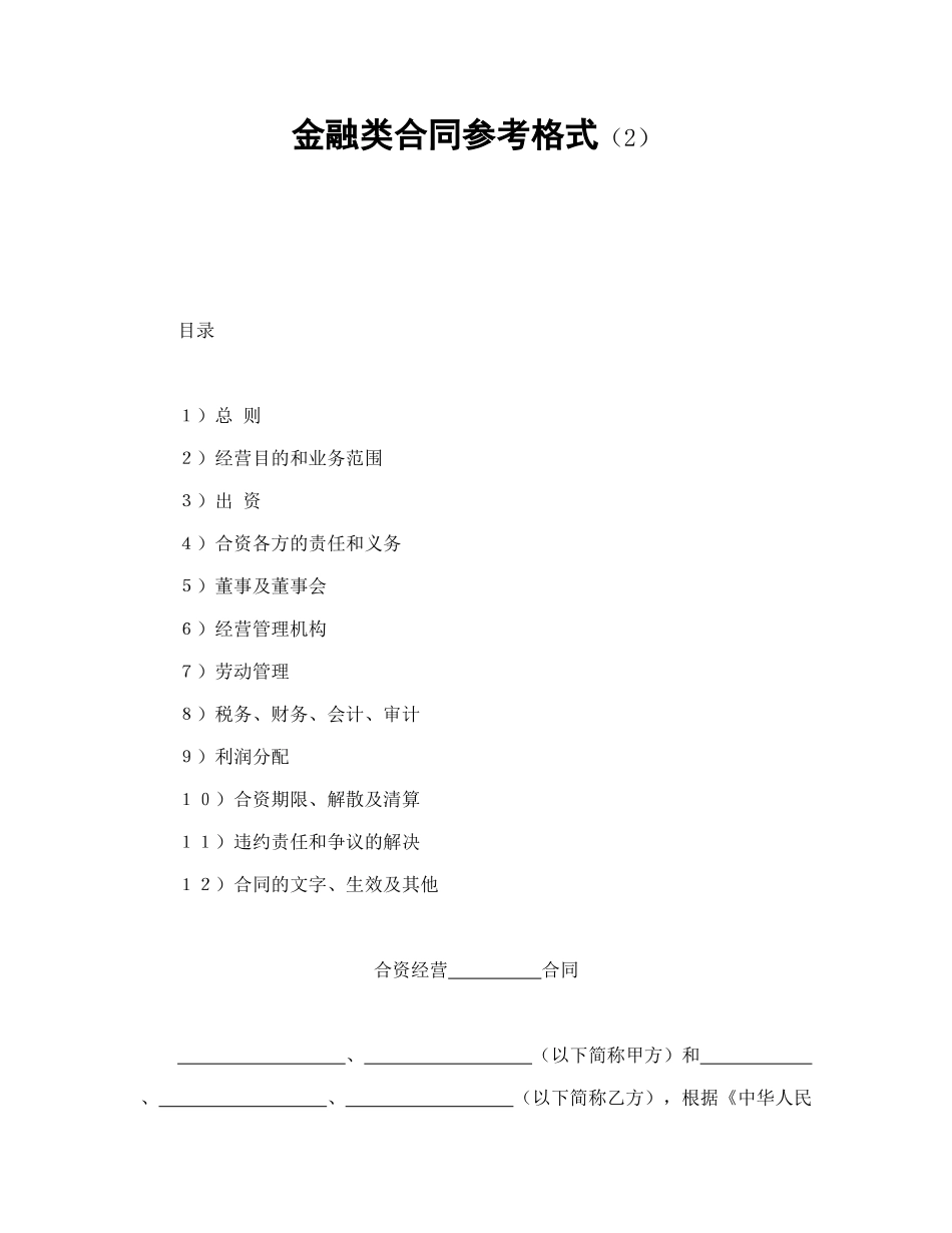 常用合同模版-金融类合同参考格式（2）.doc_第1页
