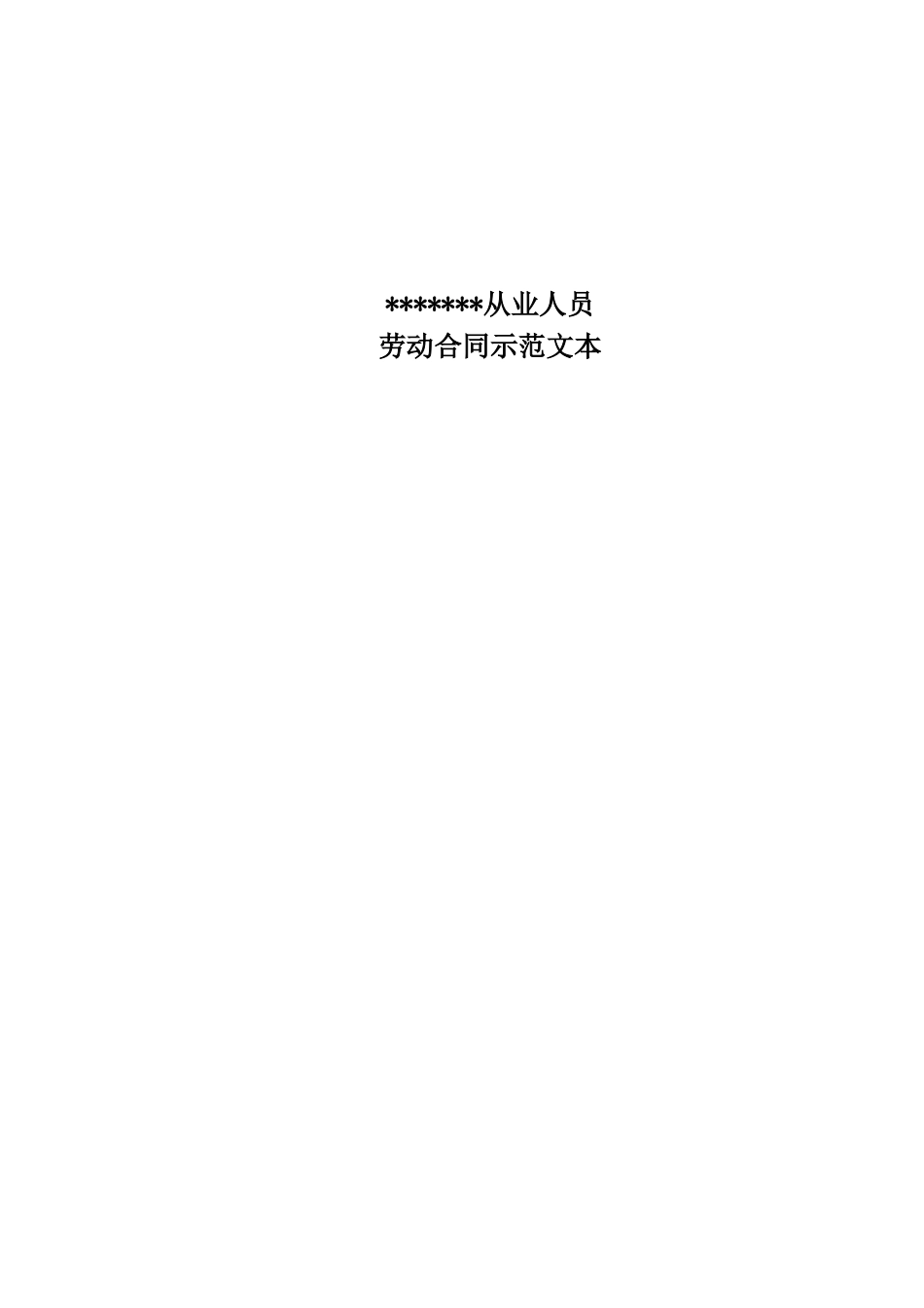 常用合同模版-金融企业劳动合同示范文.doc_第1页