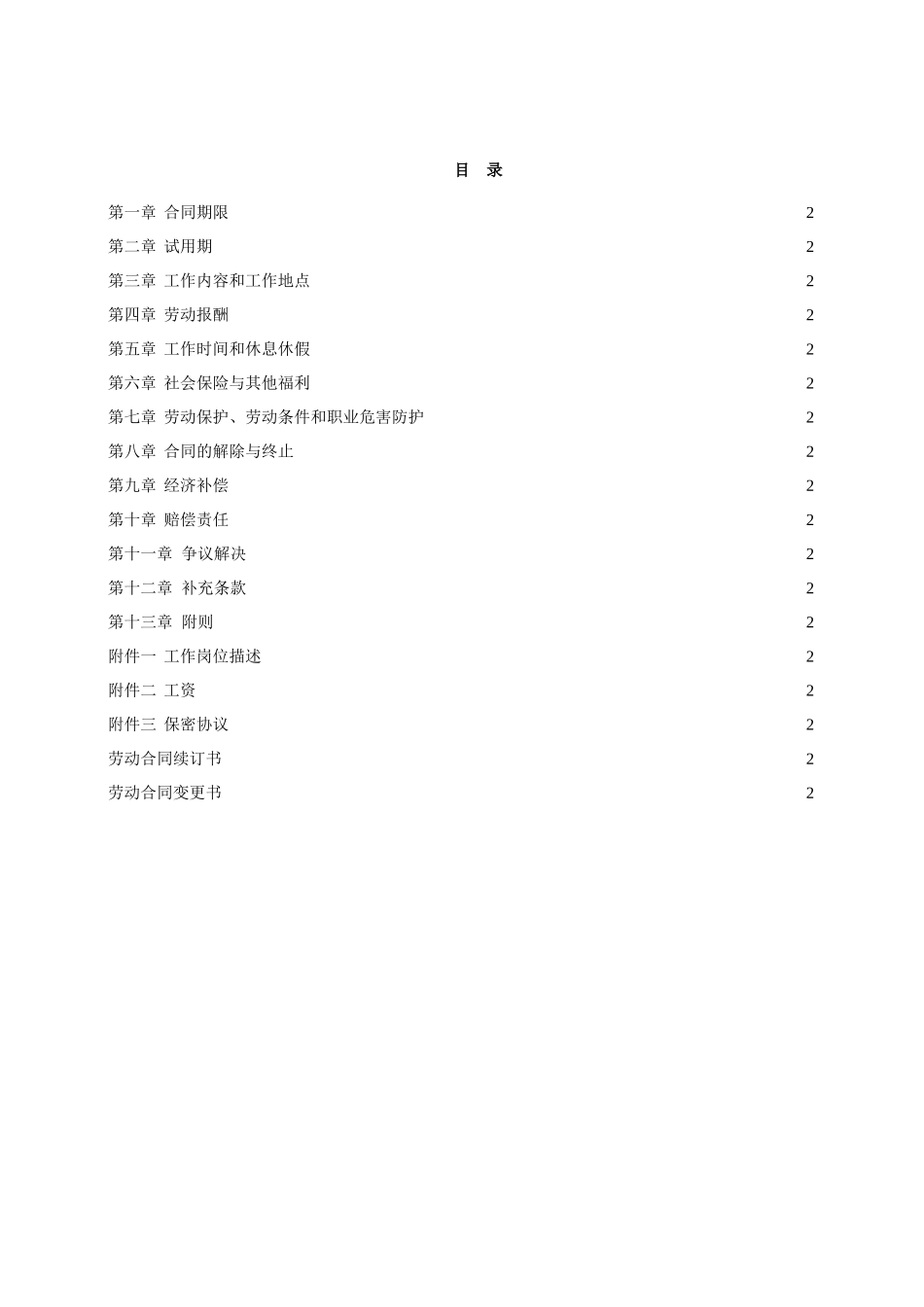 常用合同模版-金融企业劳动合同示范文.doc_第2页