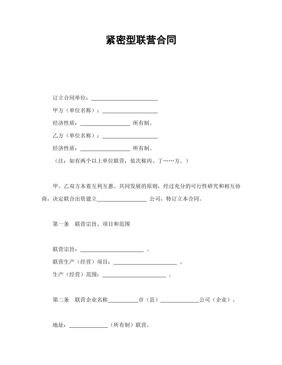 常用合同模版-紧密型联营合同.doc_第1页