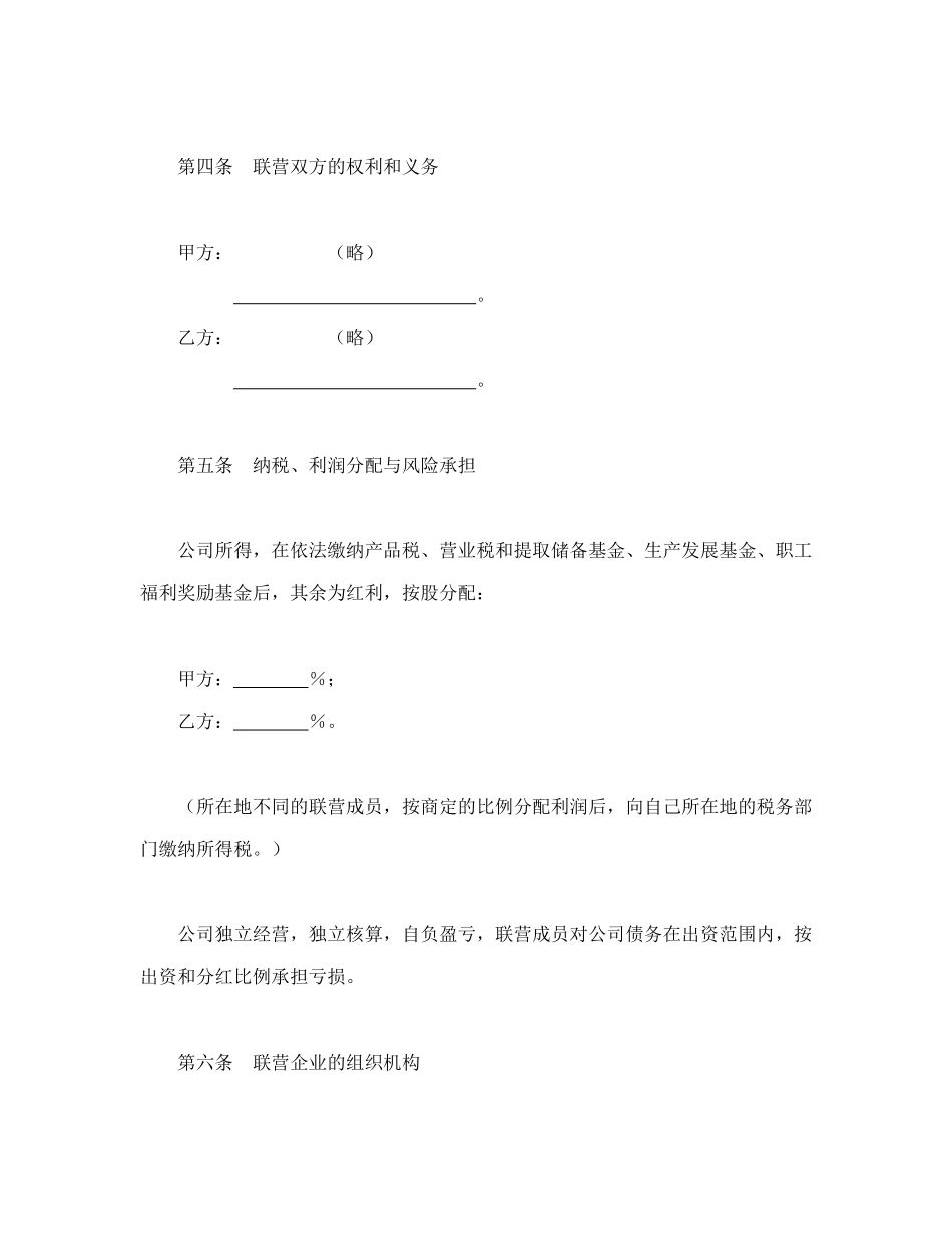 常用合同模版-紧密型联营合同.doc_第3页