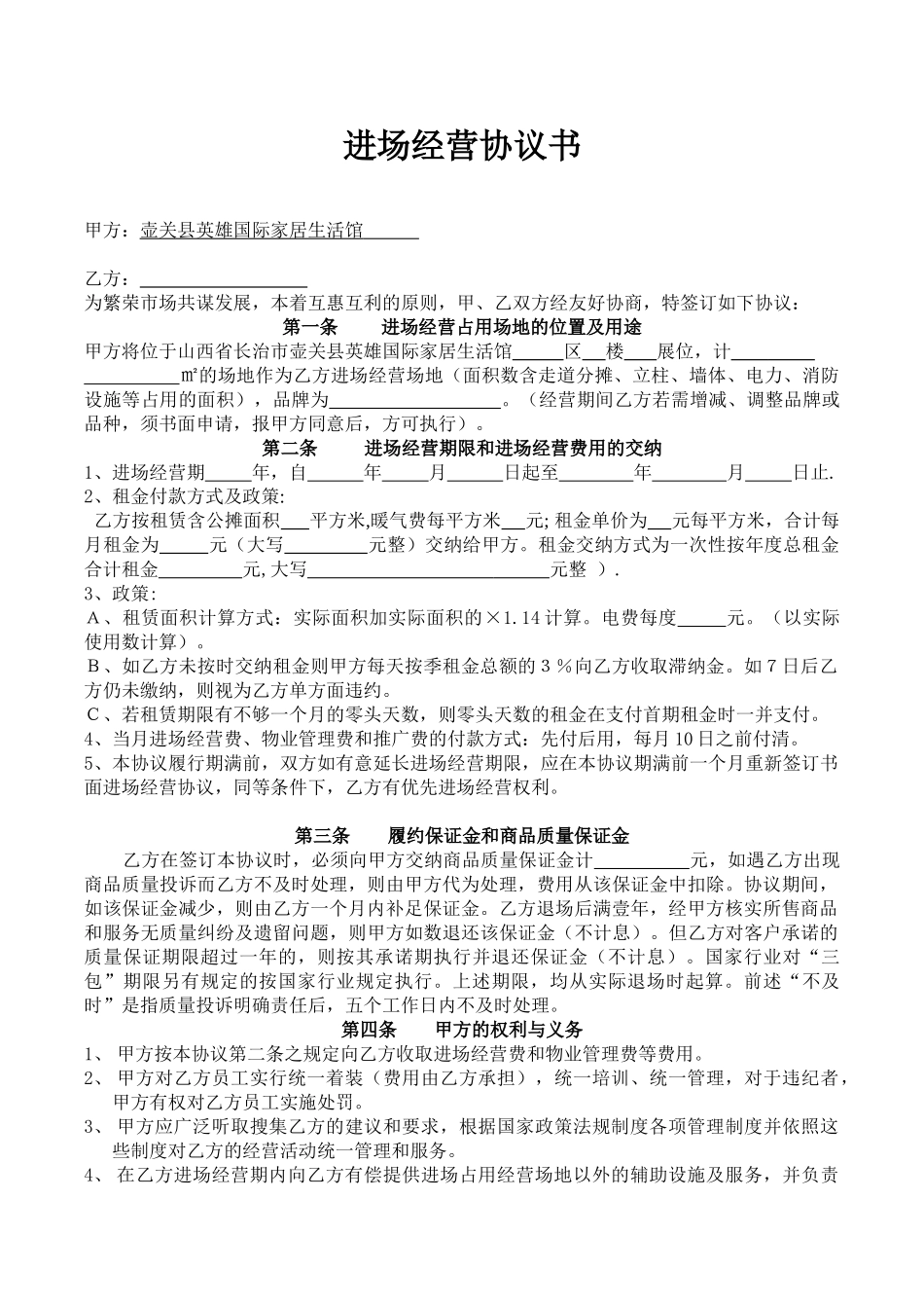 常用合同模版-进场经营协议书.doc_第1页