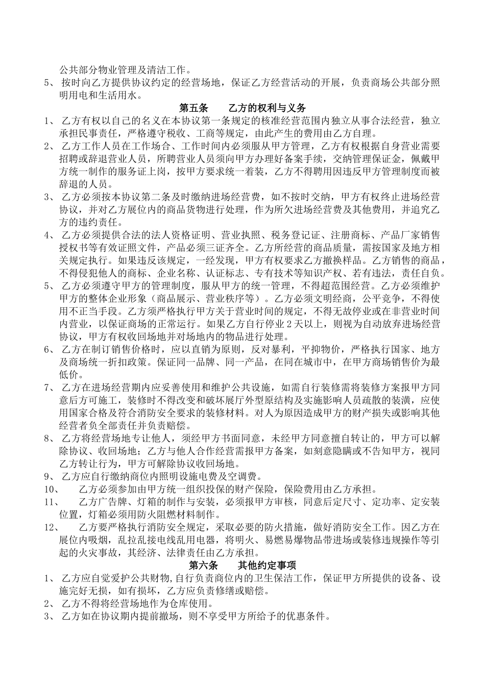 常用合同模版-进场经营协议书.doc_第2页