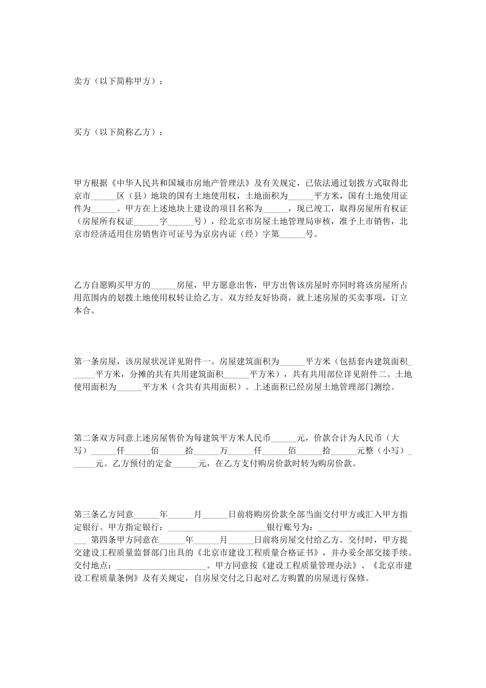 常用合同模版-经济适用房买卖合同.doc_第1页