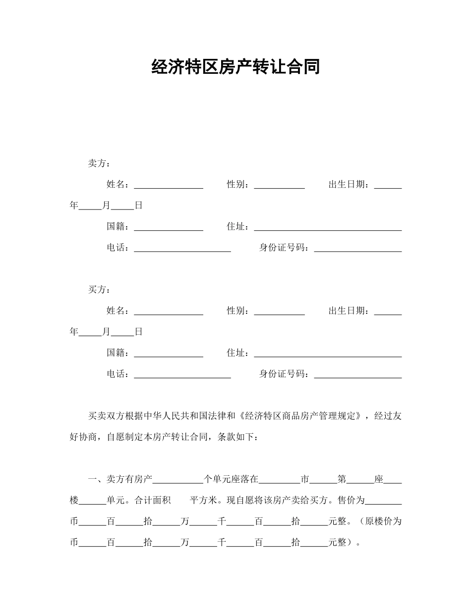 常用合同模版-经济特区房产转让合同.doc_第1页