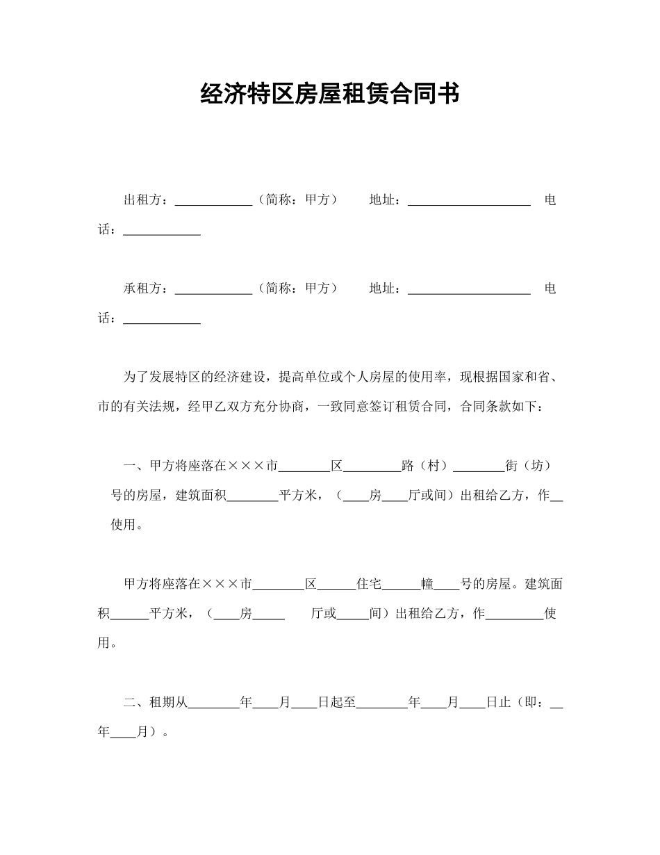 常用合同模版-经济特区房屋租赁合同书(1).doc_第1页