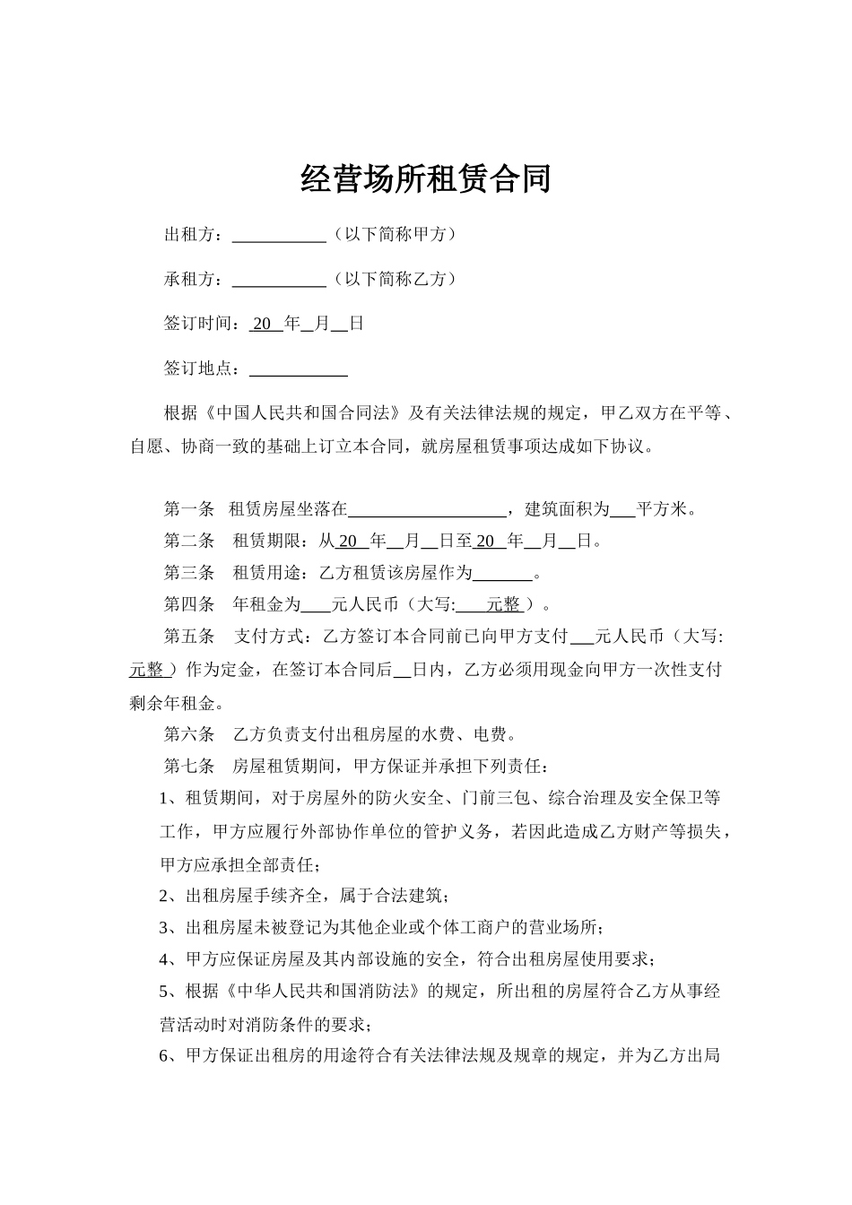 常用合同模版-经营场所租赁合同 (1).doc_第1页
