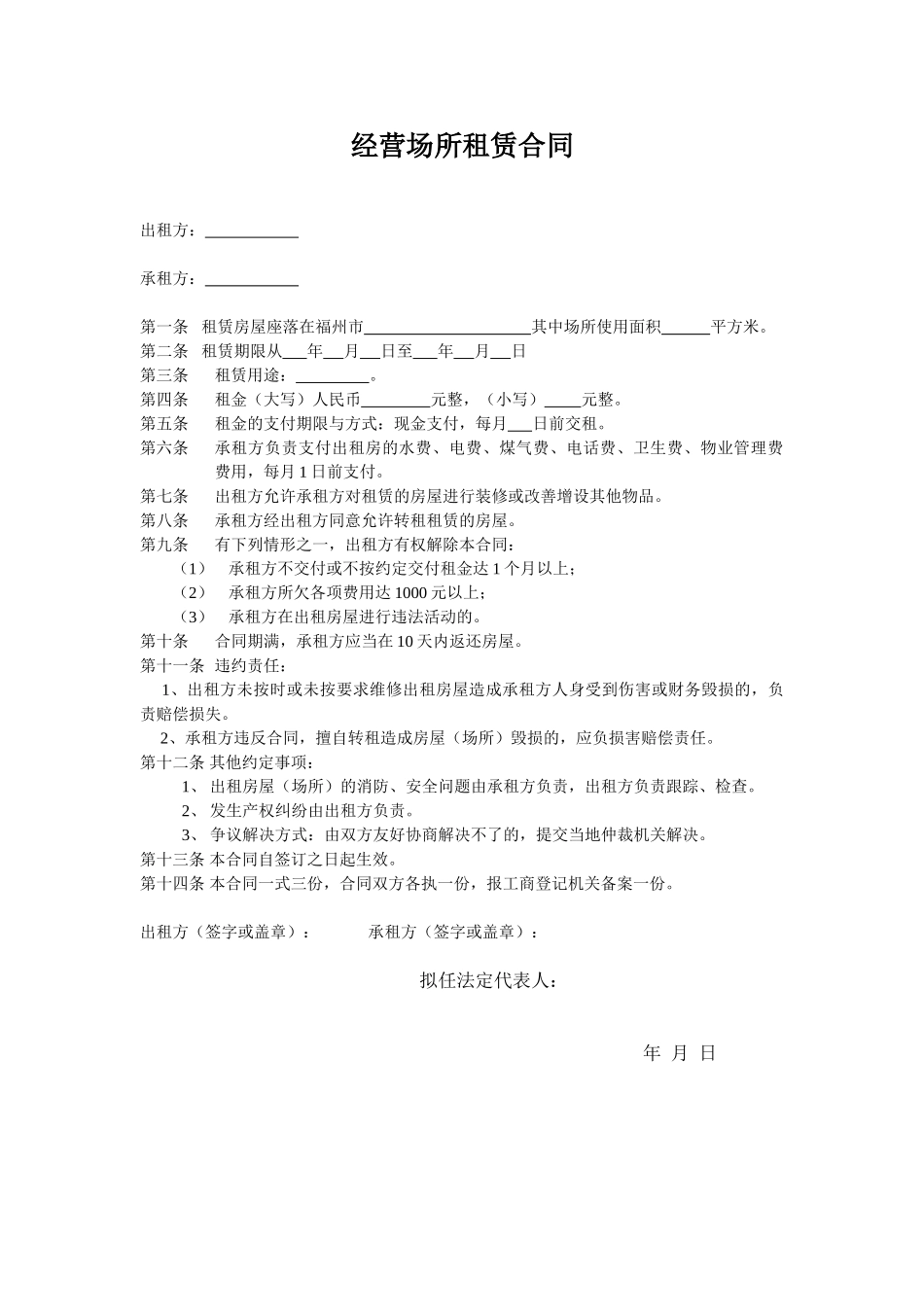 常用合同模版-经营场所租赁合同.doc_第1页