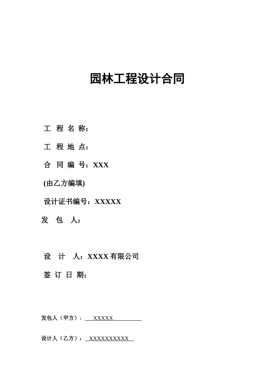 常用合同模版-景观设计合同范本(方案-施工图).doc_第1页