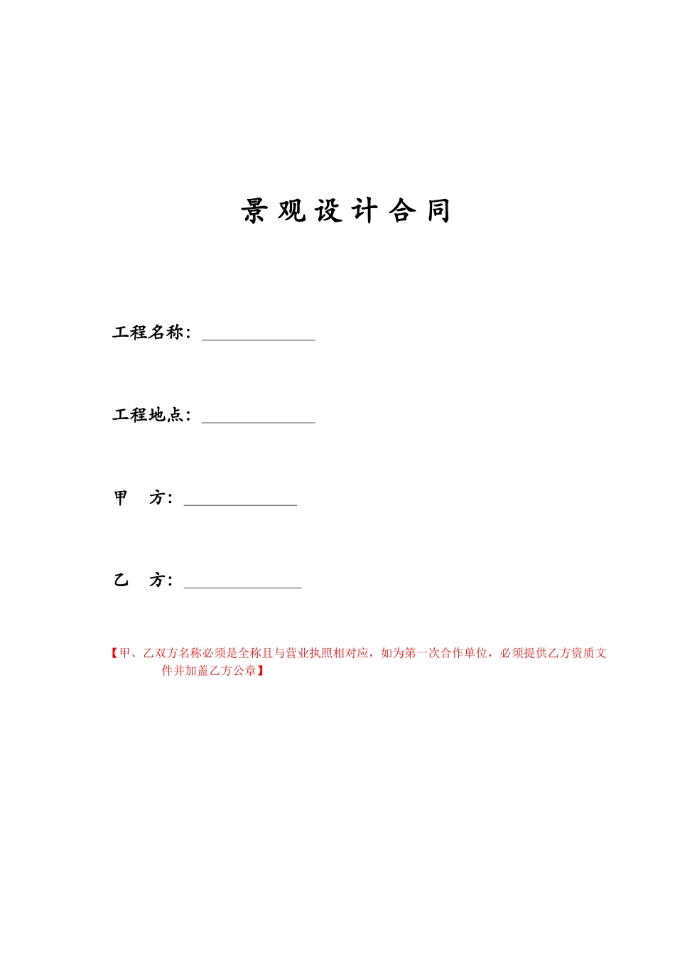常用合同模版-景观设计合同范本.doc_第1页