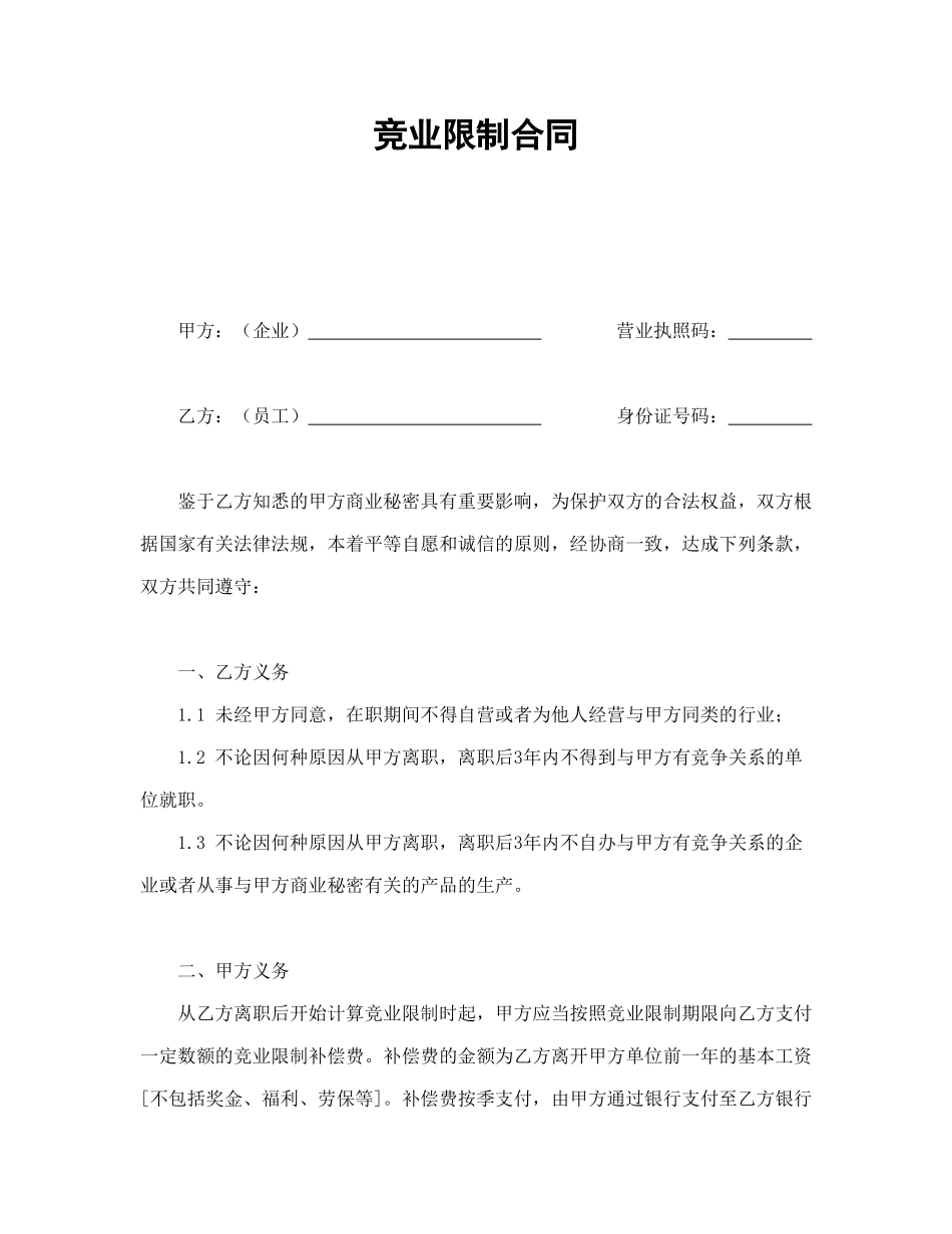 常用合同模版-竞业限制合同.doc_第1页