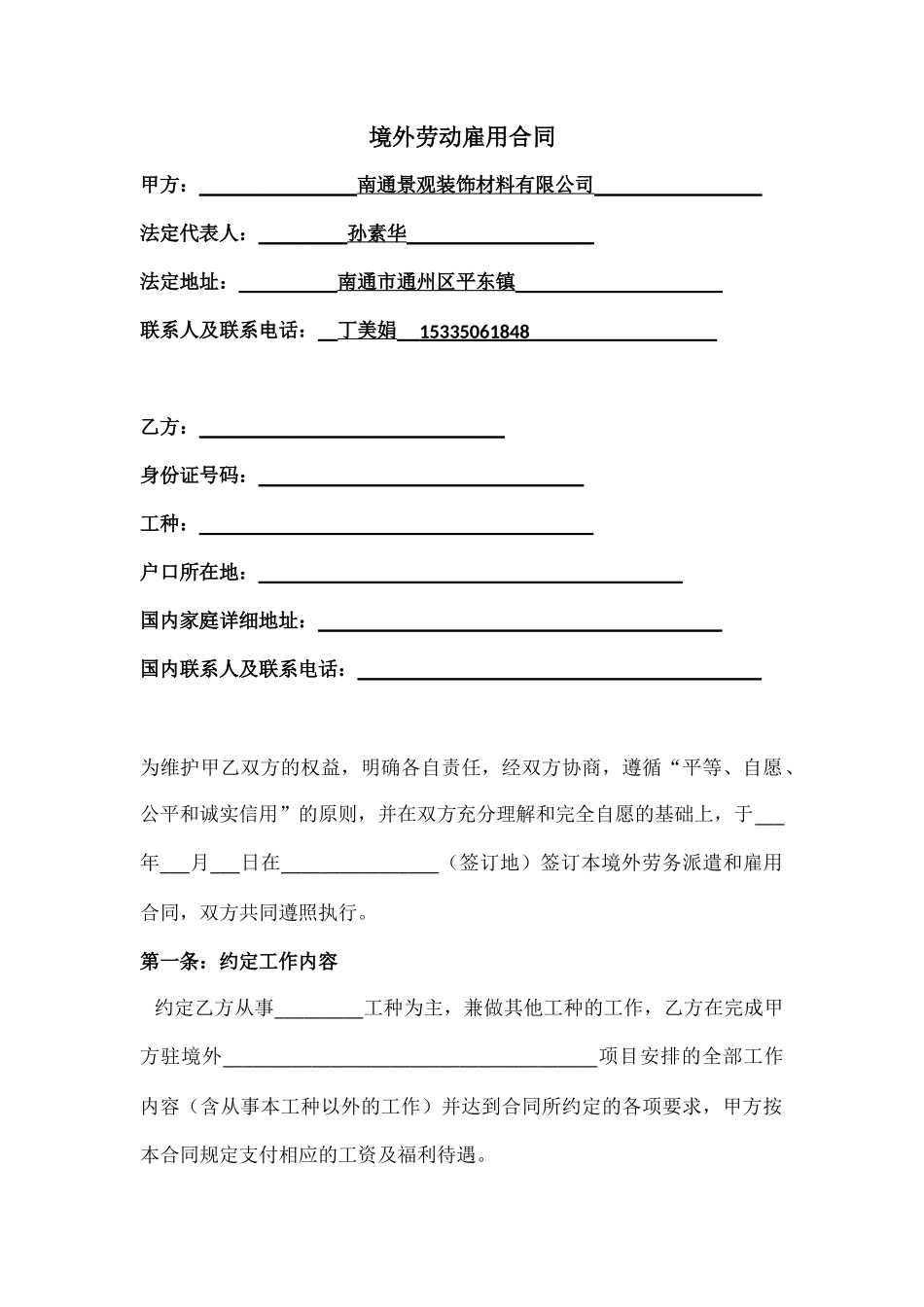 常用合同模版-境外劳务派遣和雇用合同.doc_第1页