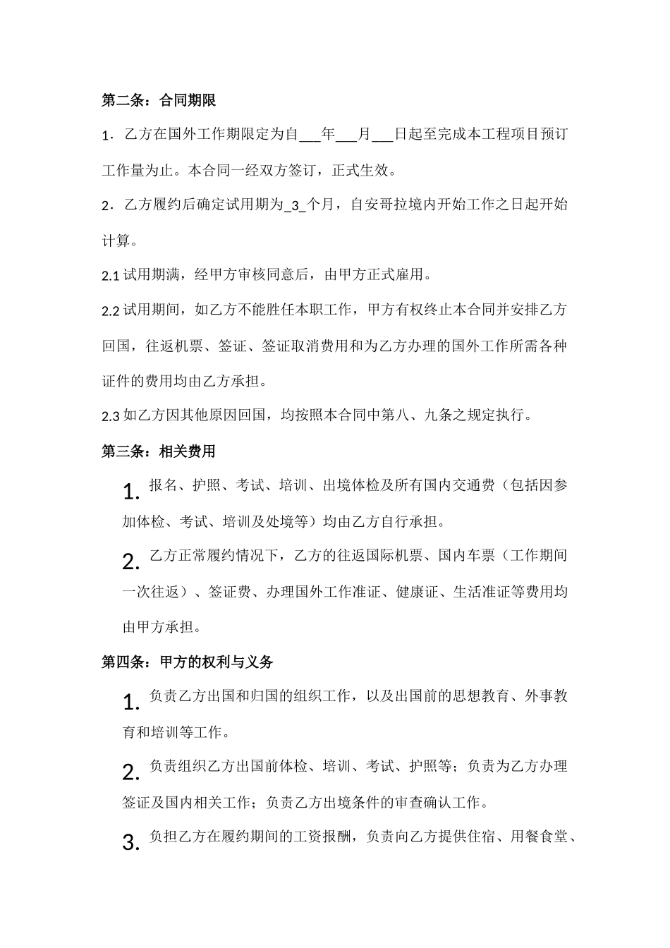 常用合同模版-境外劳务派遣和雇用合同.doc_第2页