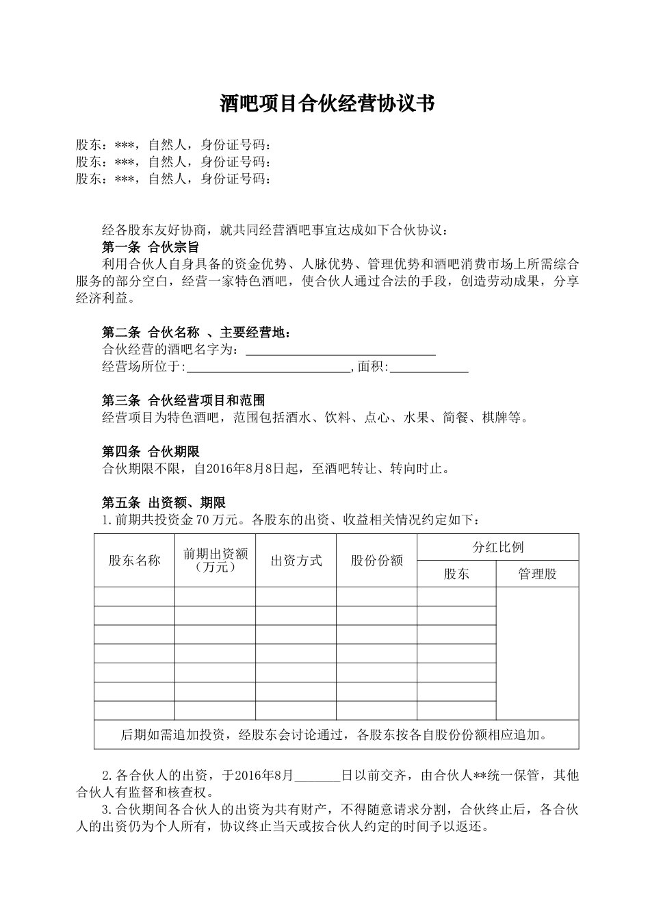 常用合同模版-酒吧项目合伙经营协议书.doc_第1页