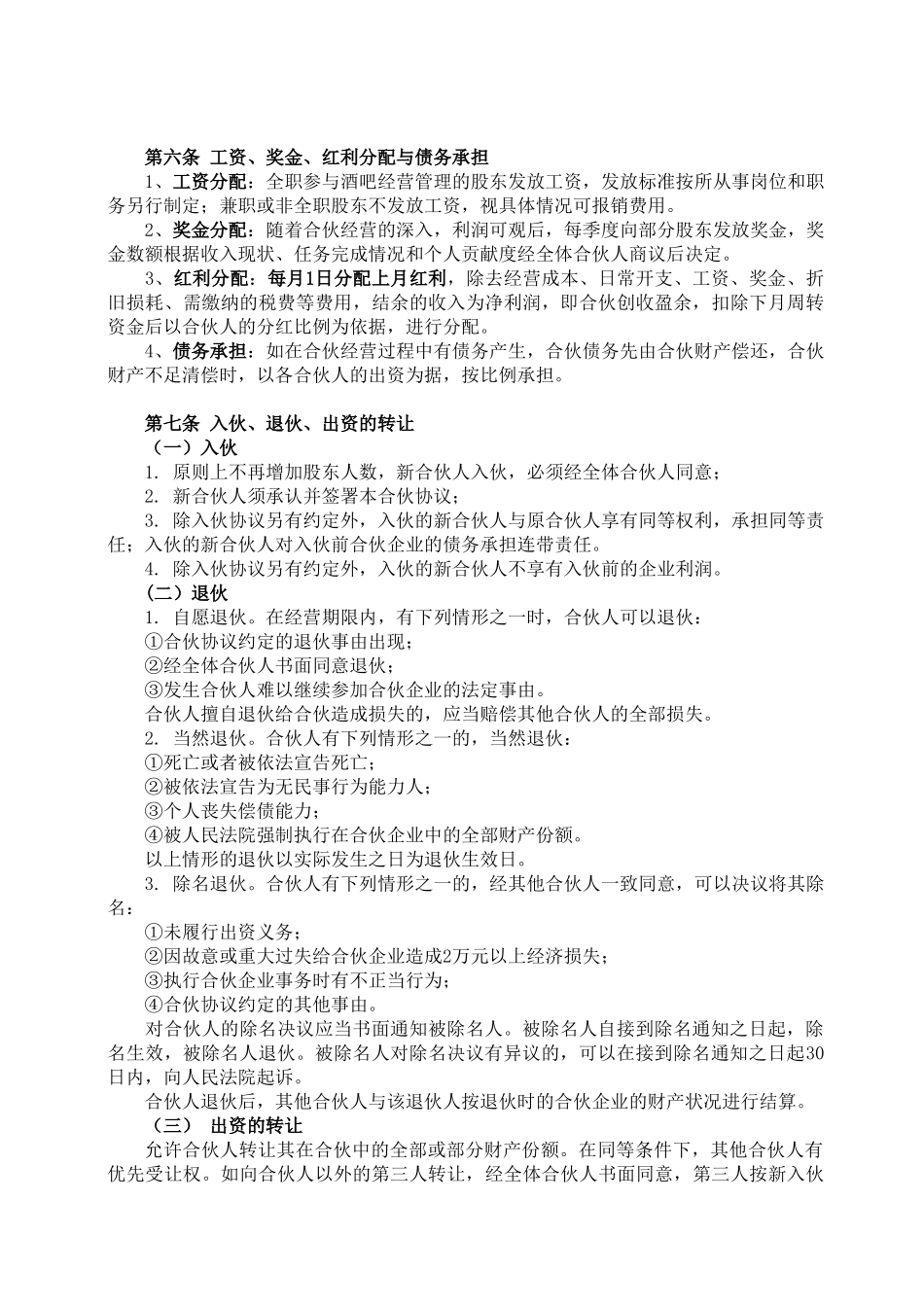 常用合同模版-酒吧项目合伙经营协议书.doc_第2页