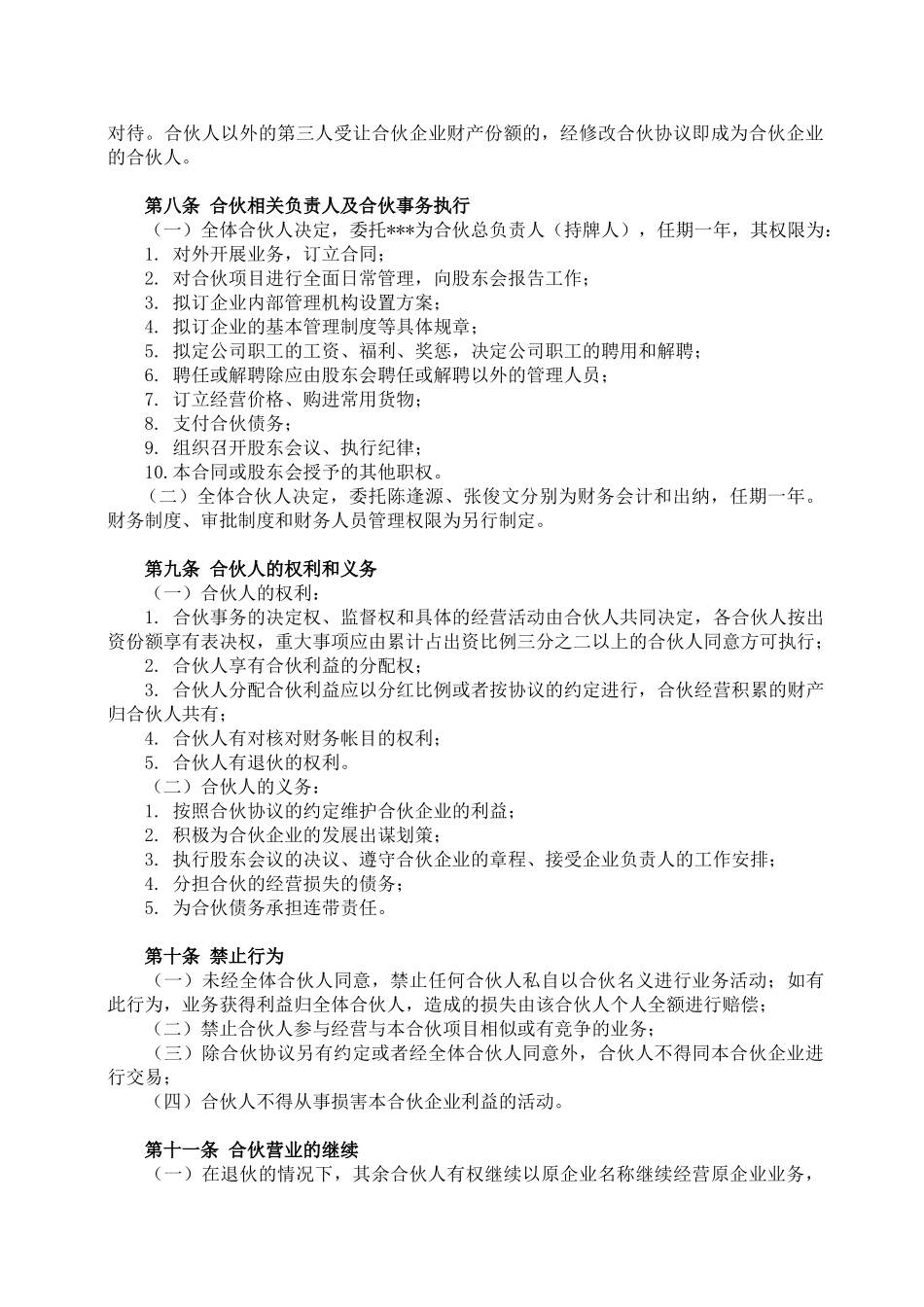 常用合同模版-酒吧项目合伙经营协议书.doc_第3页
