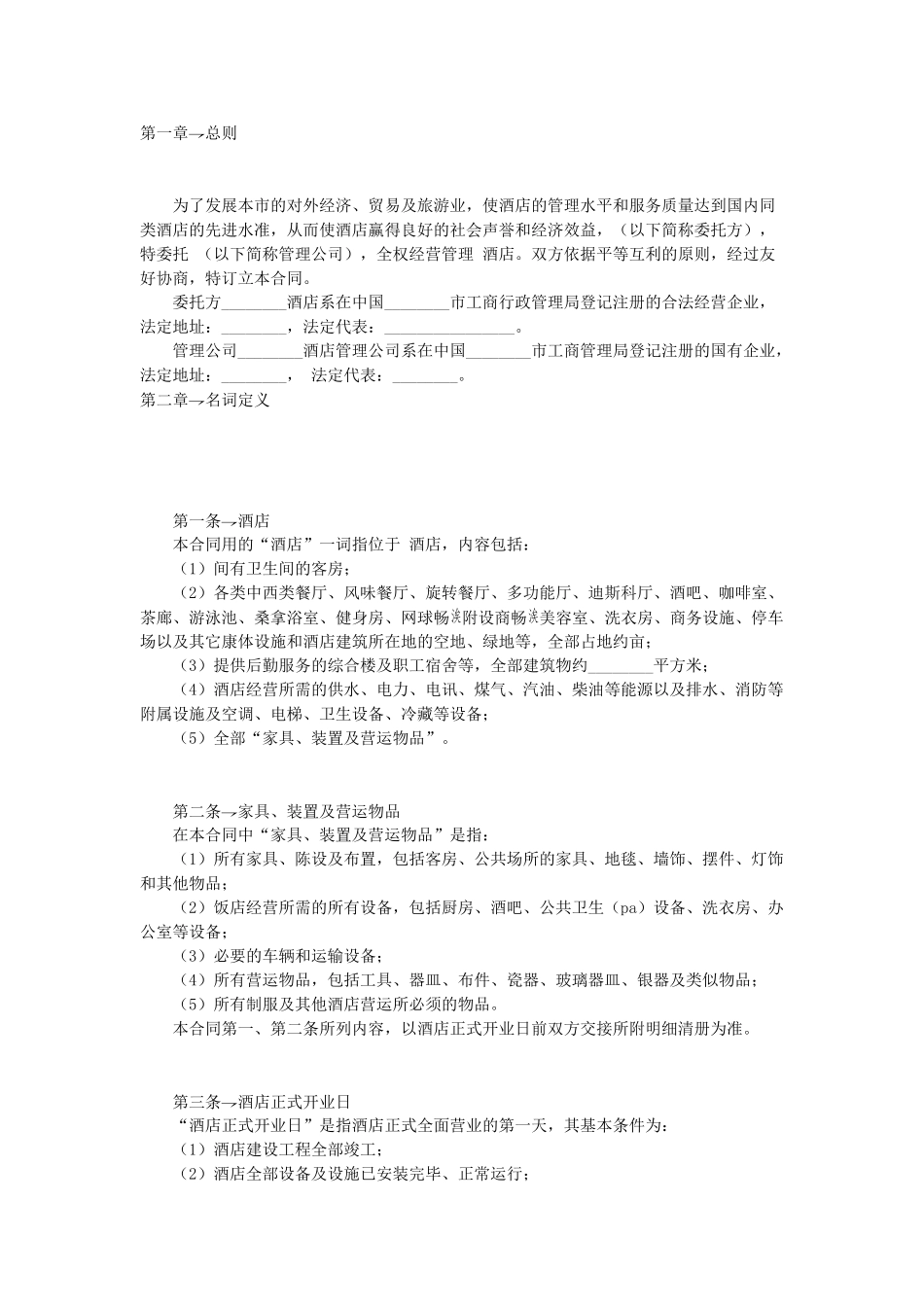 常用合同模版-酒店委托管理合同.doc_第1页
